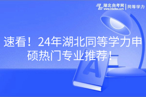 速看！24年湖北同等學(xué)力申碩熱門專業(yè)推薦！