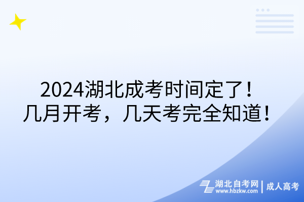 2024湖北成考時(shí)間定了！幾月開考，幾天考完全知道！