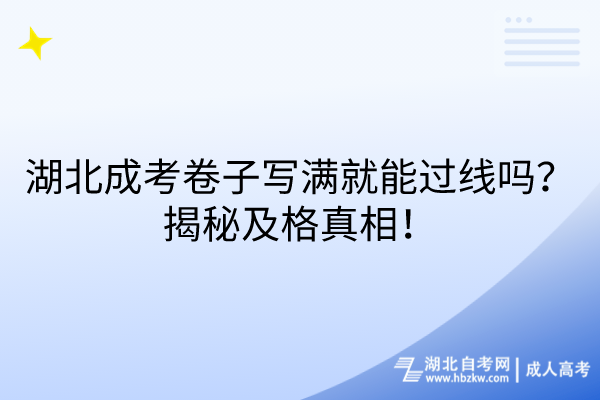 湖北成考卷子寫滿就能過線嗎？揭秘及格真相！