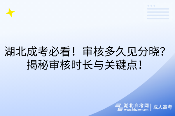 湖北成考必看！審核多久見分曉？揭秘審核時(shí)長與關(guān)鍵點(diǎn)！