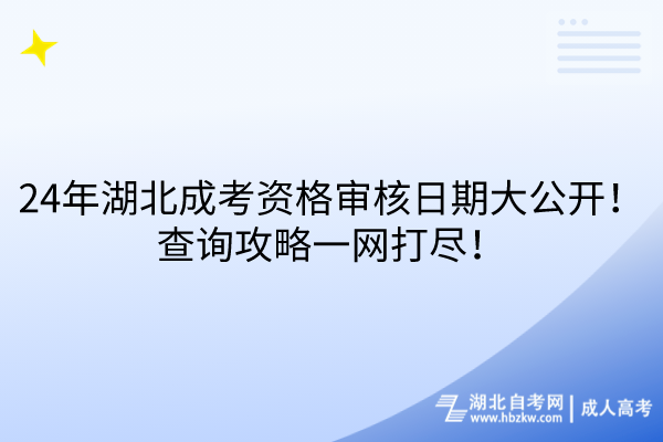 24年湖北成考資格審核日期大公開！查詢攻略一網(wǎng)打盡！