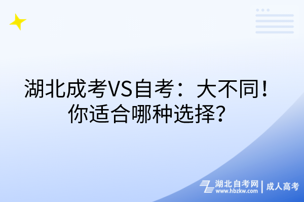 湖北成考VS自考：大不同！你適合哪種選擇？