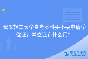武漢輕工大學(xué)自考本科要不要申請(qǐng)學(xué)位證？學(xué)位證有什么用？