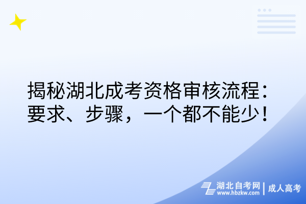 揭秘湖北成考資格審核流程：要求、步驟，一個都不能少！