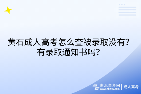 黃石成人高考怎么查被錄取沒有？有錄取通知書嗎？