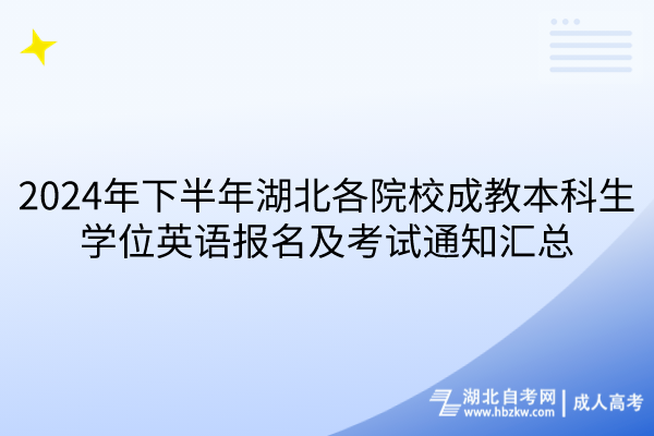 2024年下半年湖北各院校成教本科生學(xué)位英語(yǔ)報(bào)名及考試通知匯總