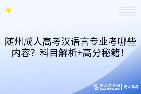 隨州成人高考漢語(yǔ)言專業(yè)考哪些內(nèi)容？科目解析+高分秘籍！