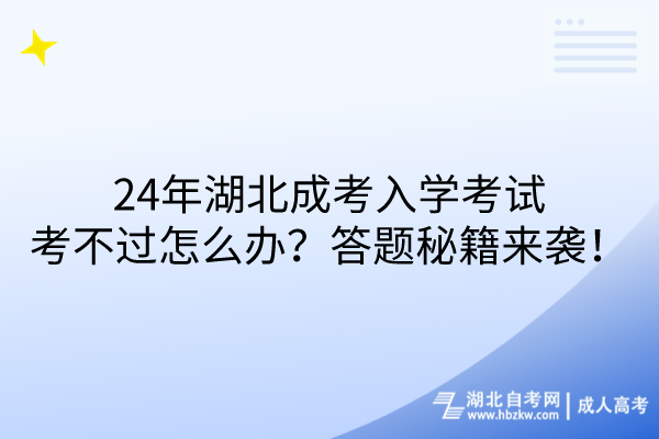 24年湖北成考入學(xué)考試考不過怎么辦？答題秘籍來襲！