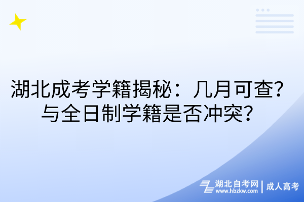 湖北成考學(xué)籍揭秘：幾月可查？與全日制學(xué)籍是否沖突？