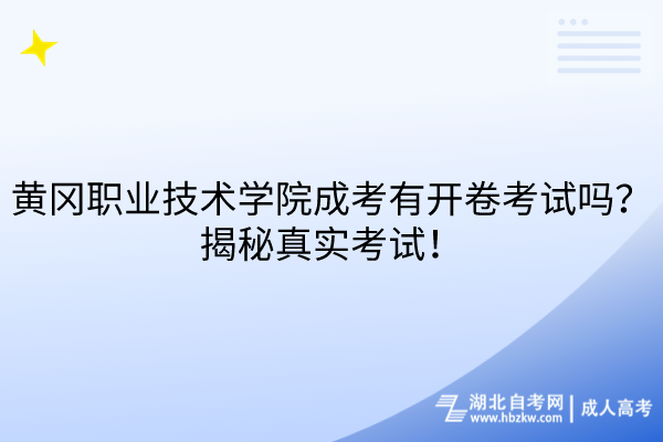 黃岡職業(yè)技術(shù)學(xué)院成考有開卷考試嗎？揭秘真實考試！