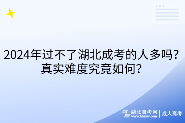 2024年過不了湖北成考的人多嗎？真實難度究竟如何？