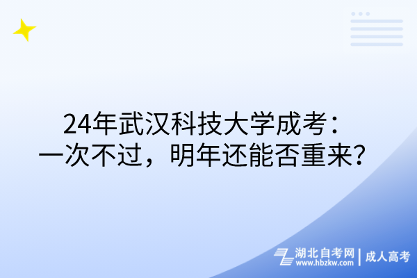 24年武漢科技大學成考：一次不過，明年還能否重來？