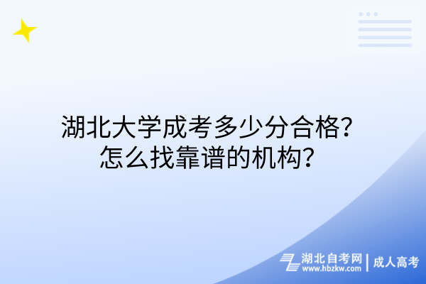 湖北大學成考多少分合格？怎么找靠譜的機構？