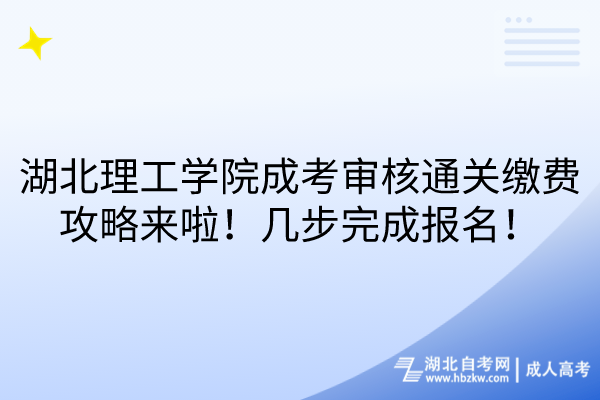 湖北理工學(xué)院成考審核通關(guān)繳費(fèi)攻略來啦！幾步完成報(bào)名！