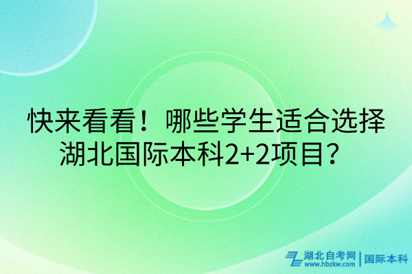 快來看看！哪些學(xué)生適合選擇湖北國際本科2+2項(xiàng)目？