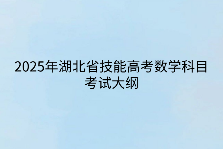 2025年湖北省技能高考數(shù)學科目考試大綱