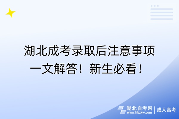 湖北成考錄取后注意事項(xiàng)一文解答！新生必看