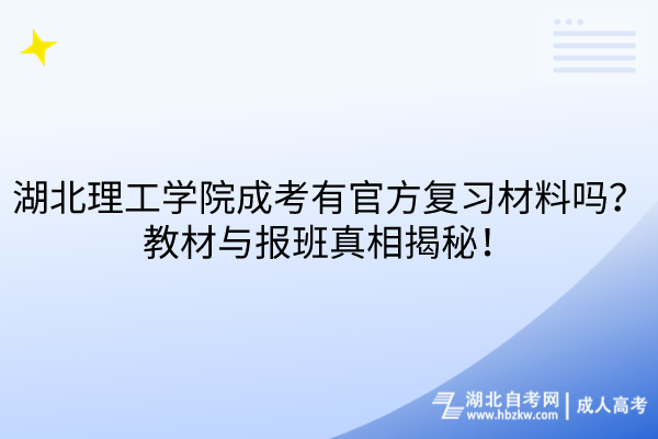 湖北理工學(xué)院成考有官方復(fù)習(xí)材料嗎？教材與報班真相揭秘！