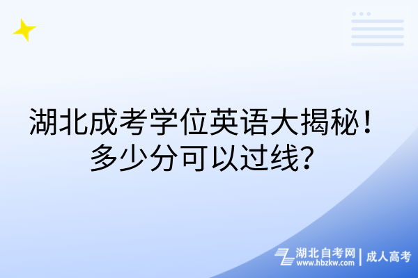 湖北成考學(xué)位英語(yǔ)大揭秘！多少分可以過線？