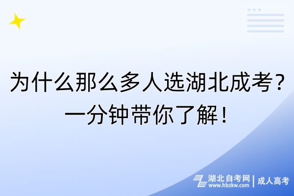 為什么那么多人選湖北成考？一分鐘帶你了解！