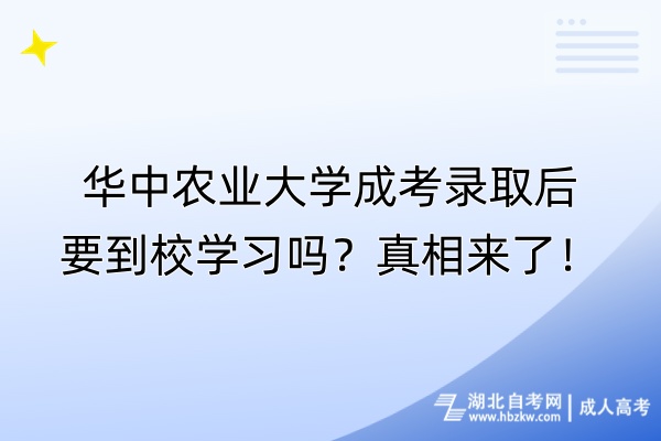 華中農(nóng)業(yè)大學(xué)成考錄取后要到校學(xué)習(xí)嗎？真相來(lái)了！