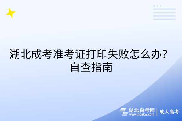 湖北成考準(zhǔn)考證打印失敗怎么辦？自查指南