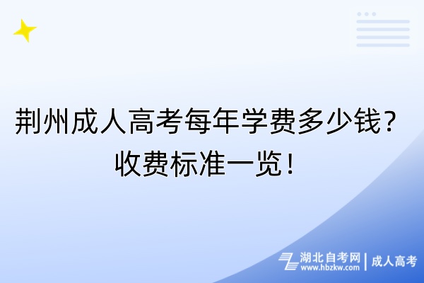 荊州成人高考每年學(xué)費(fèi)多少錢？收費(fèi)標(biāo)準(zhǔn)一覽！