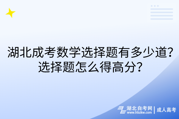 湖北成考數(shù)學(xué)選擇題有多少道？選擇題怎么得高分？