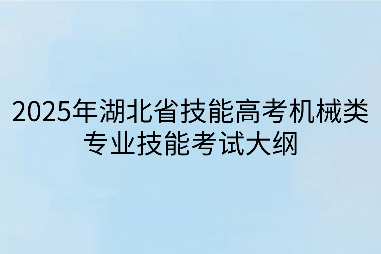 2025年湖北省技能高考機械類專業(yè)技能考試大綱