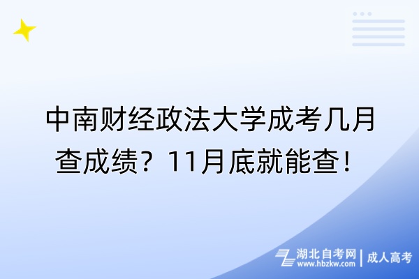 中南財經(jīng)政法大學成考幾月查成績？11月底就能查！