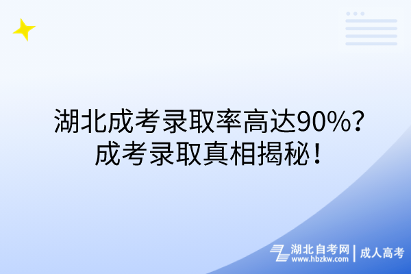 湖北成考錄取率高達(dá)90%？成考錄取真相揭秘！