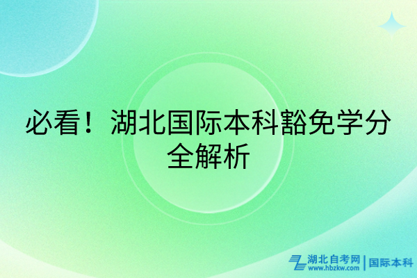 必看！湖北國(guó)際本科豁免學(xué)分全解析