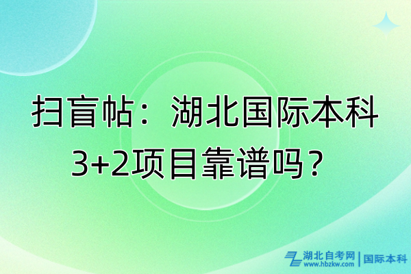 掃盲帖：湖北國際本科3+2項目靠譜嗎？