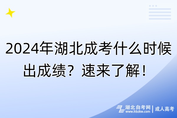 2024年湖北成考什么時(shí)候出成績？速來了解！