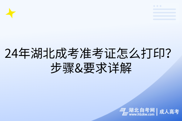 24年湖北成考準考證怎么打??？步驟、要求詳解