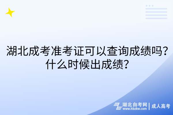 24年湖北成考準(zhǔn)考證可以查詢(xún)成績(jī)嗎？什么時(shí)候出成績(jī)？(1)