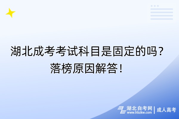 湖北成考考試科目是固定的嗎？落榜原因解答！