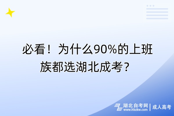 必看！為什么90%的上班族都選湖北成考？