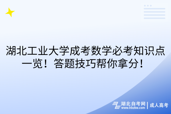 湖北工業(yè)大學(xué)成考數(shù)學(xué)必考知識點(diǎn)一覽！答題技巧幫你拿分！