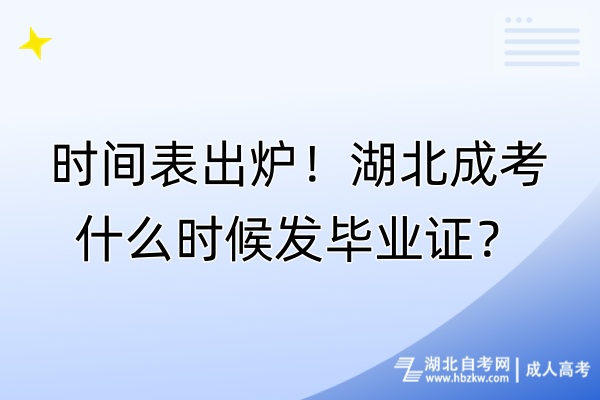 時間表出爐！湖北成考什么時候發(fā)畢業(yè)證？