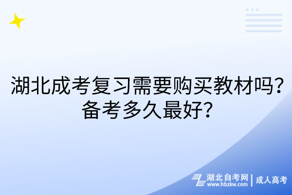 湖北成考復(fù)習(xí)需要購(gòu)買教材嗎？備考多久最好？