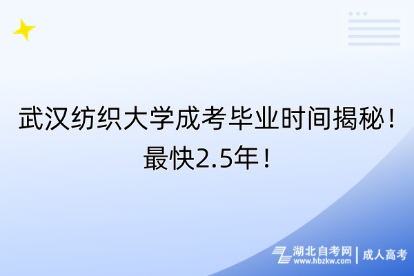 武漢紡織大學成考畢業(yè)時間揭秘！最快2.5年！