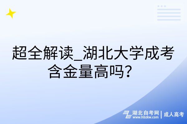 超全解讀_湖北大學(xué)成考含金量高嗎？