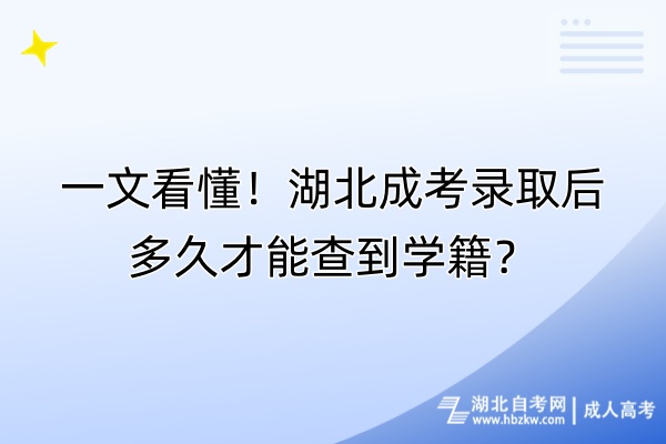 一文看懂！湖北成考錄取后多久才能查到學(xué)籍？