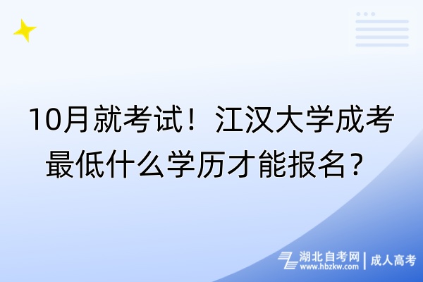 10月就考試！江漢大學(xué)成考最低什么學(xué)歷才能報名？