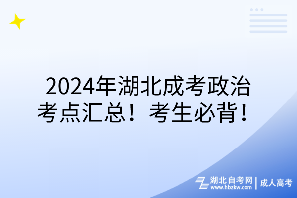 2024年湖北成考政治考點匯總！考生必背！