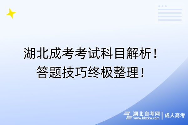 湖北成考考試科目解析！答題終極整理！