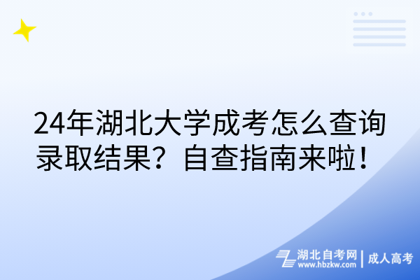 24年湖北大學(xué)成考怎么查詢錄取結(jié)果？自查指南來(lái)啦！