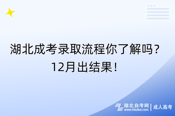 湖北成考錄取流程你了解嗎？12月出結(jié)果！