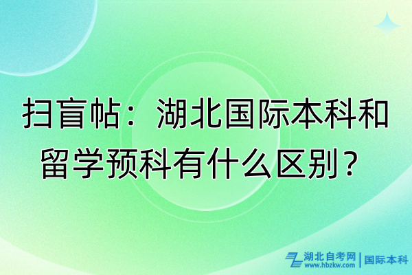 掃盲帖：湖北國(guó)際本科和留學(xué)預(yù)科有什么區(qū)別？